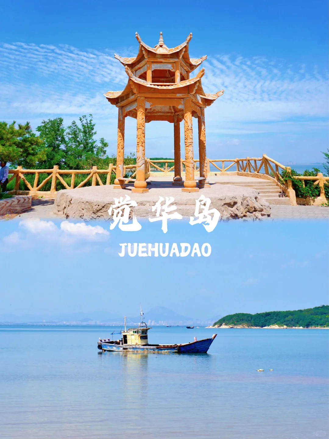 葫芦岛之旅_觉华岛的正确打开方式—骑行看海_3_一只热爱自由的喵_来自小红书网页版